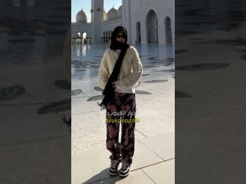 بلاك بينك جيني بالحجاب تزور اكبر مسجد في ابو ظبي الامارات الشيخ زايد جيني بلاكبينك 