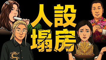 人设一碰就塌？最近这些瓜，真的太密了| 中文互联网 | 娱乐圈塌房 | 网红翻车 | 人设翻车 | 吐槽 | 热点解读 |