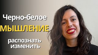 Почему черно-белое мышление может быть опасным?