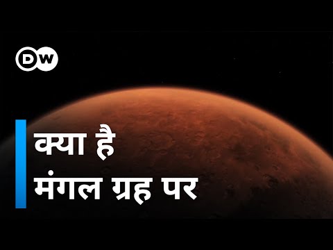 वीडियो: मंगल कैसा दिखता है?