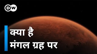 मंगल ग्रह के बारे में हम क्या जानते हैं? [What we know about Mars until now]