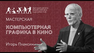 Мастерская компьютерной графики в кино