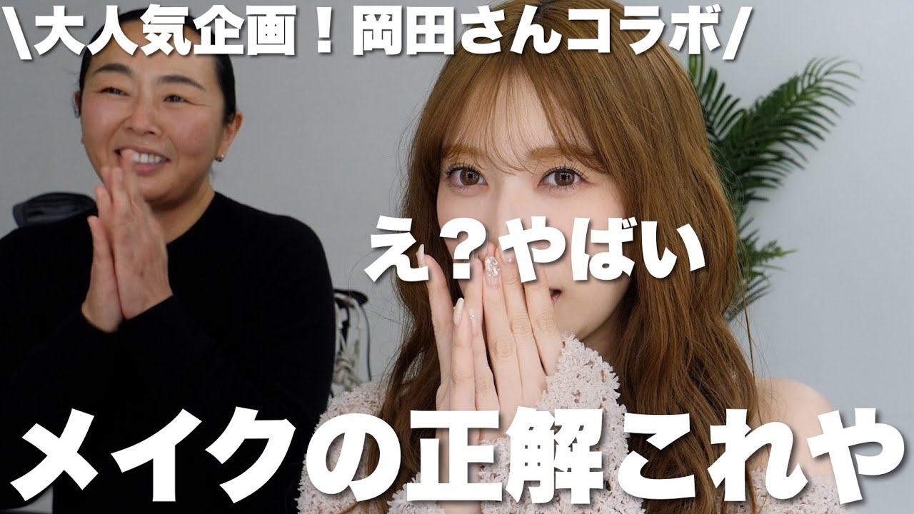 【大信頼の岡田さん】プロの似合わせメイクが想像を遥かに超えました。手持ちコスメで垢抜け・上品さ・ナチュラルさ全てを叶えるテクニック。