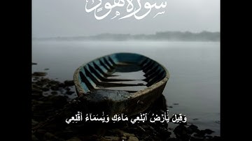 قصة سيدنا نوح | سورة هود 36 - 49 | تلاوة عطرة بصوت فضيلة الشيخ محمد الورداني