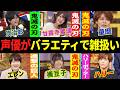 バラエティで雑に扱われる人気男性声優...他【総集編】