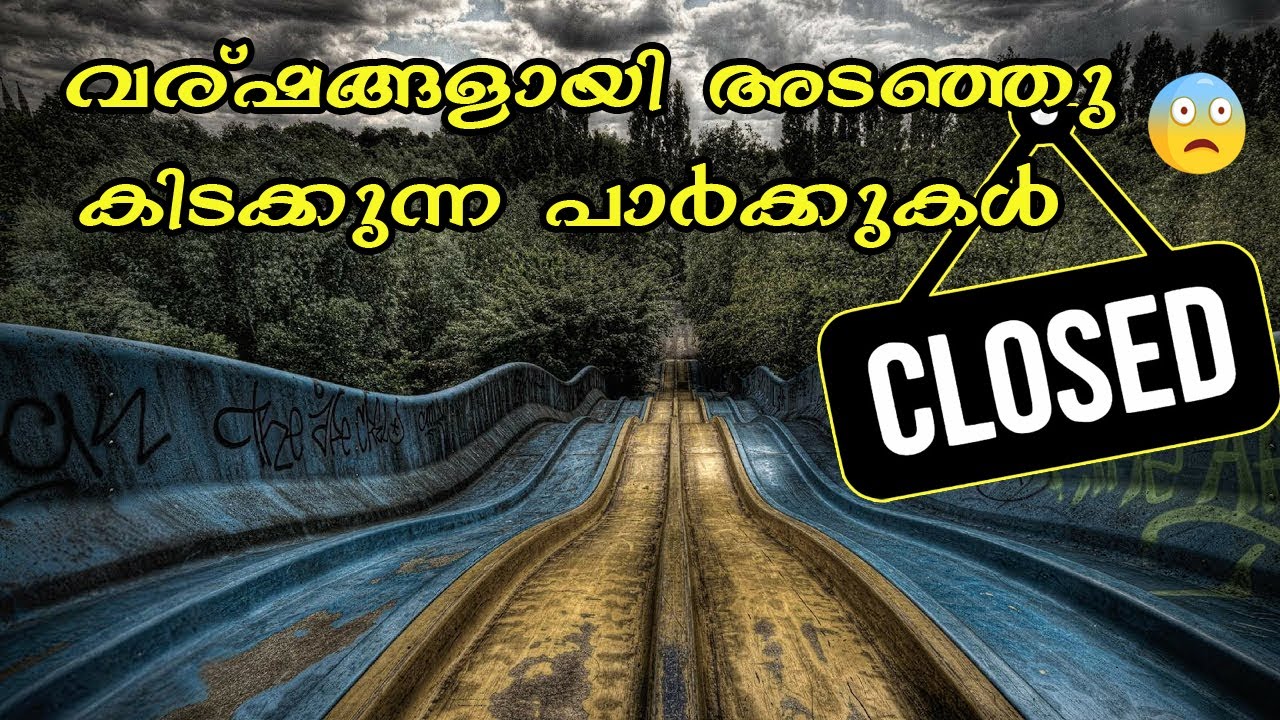 ലോകത്തിലെ വിജനമായ അമ്യൂസ്മെന്റ് പാർക്കുകൾ