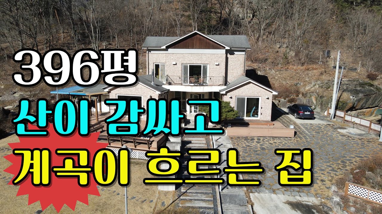 NO.608 무주군 설천면. 사철 맑은 계곡 소리가 일상이 되는 곳, 넉넉한 마당과 텃밭, 2층 전원주택