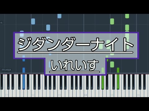 ジダンダーナイト/いれいす【ピアノ楽譜｜ソロ】