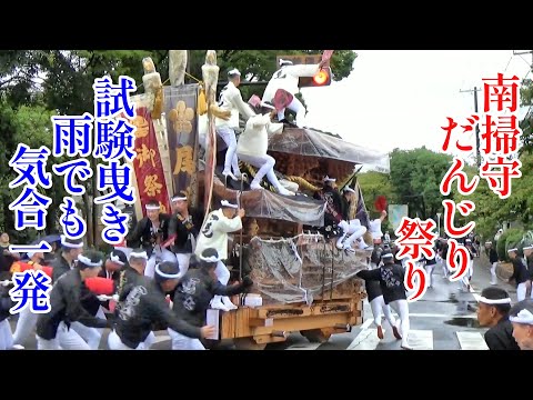 南掃守だんじり祭り2025年10月5日試験曳き（下松駅周辺）