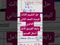 حل التقييم الثالث كيمياء الصف الثاني الثانوي الصف الثالث الثانوى كيمياء 