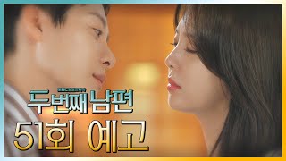 [두 번째 남편 51회 예고] “나 아직도 오빠 사랑하나 봐...”, MBC 211026 방송