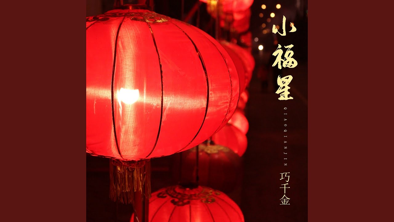 富贵花开迎新年