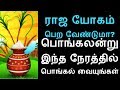 ராஜ யோகம் பெற வேண்டுமா? பொங்கலன்று இந்த நேரத்தில் பொங்கல் வையுங்கள்-Sith...