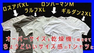 オーバーサイズTシャツを乾燥機で縮ませてリラックスサイズ感程度に