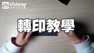 奕昇 燙金 免加熱燙金術【Solution】Gold stamping without heat