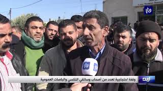 وقفة احتجاجية لأصحاب التكسي في إربد - (15-1-2019)