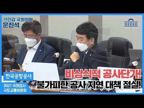 [문진석의원, 2021 국정감사] 한국공항공사 비상식적인 공사단가!  불가피한 공사 지연 대책 절실!