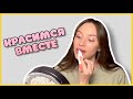 КРАСИМСЯ ВМЕСТЕ 💞 ГДЕ Я ПРОПАДАЛА? ПОЧЕМУ НЕ СНИМАЛА?