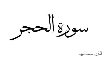 سورة الحجر مكررة القارئ محمد ايوب