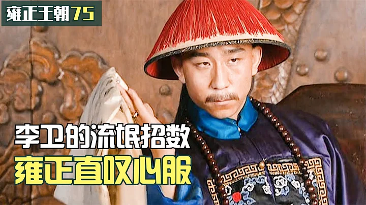 雍正王朝75：李衞推行新政被阻，使出流氓招數，直接把雍正看服 - 天天要聞