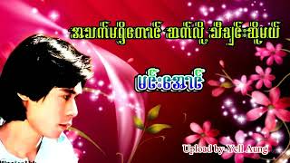 Video thumbnail of "မင္းေအာင္"