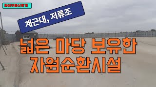 위치좋은 대형 자원순환시설 , 계근대, 저류조 설치원순환시설 , 계근대, 저류조 설치