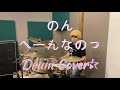 のん「へーんなのっ」Drum Cover☆ ドラム カバー