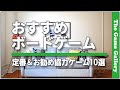 【おすすめボードゲーム】- 定番＆お勧め協力ゲーム10選