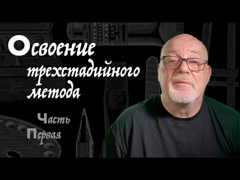 Трехстадийный метод живописи маслом часть 1