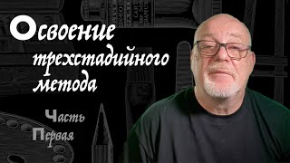 Трехстадийный метод живописи маслом часть 1