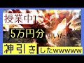 【荒野行動】授業中に進撃コラボ5万円分ガチャ引いたら神引きしたwww