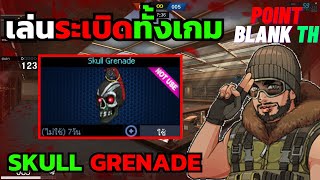 PB เล่นระเบิดเกรียนทั้งเกม Skull Grenade