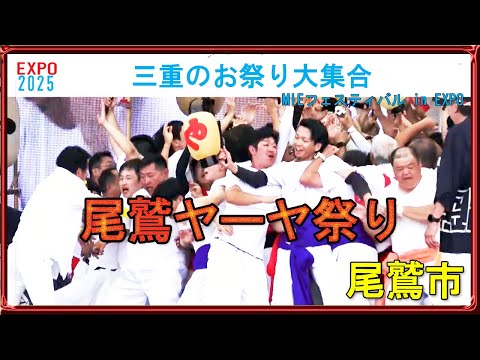 尾鷲ヤーヤ祭りOwase Yaya Festival◆EXPO2025 三重のお祭り大集合(2025/9/22)