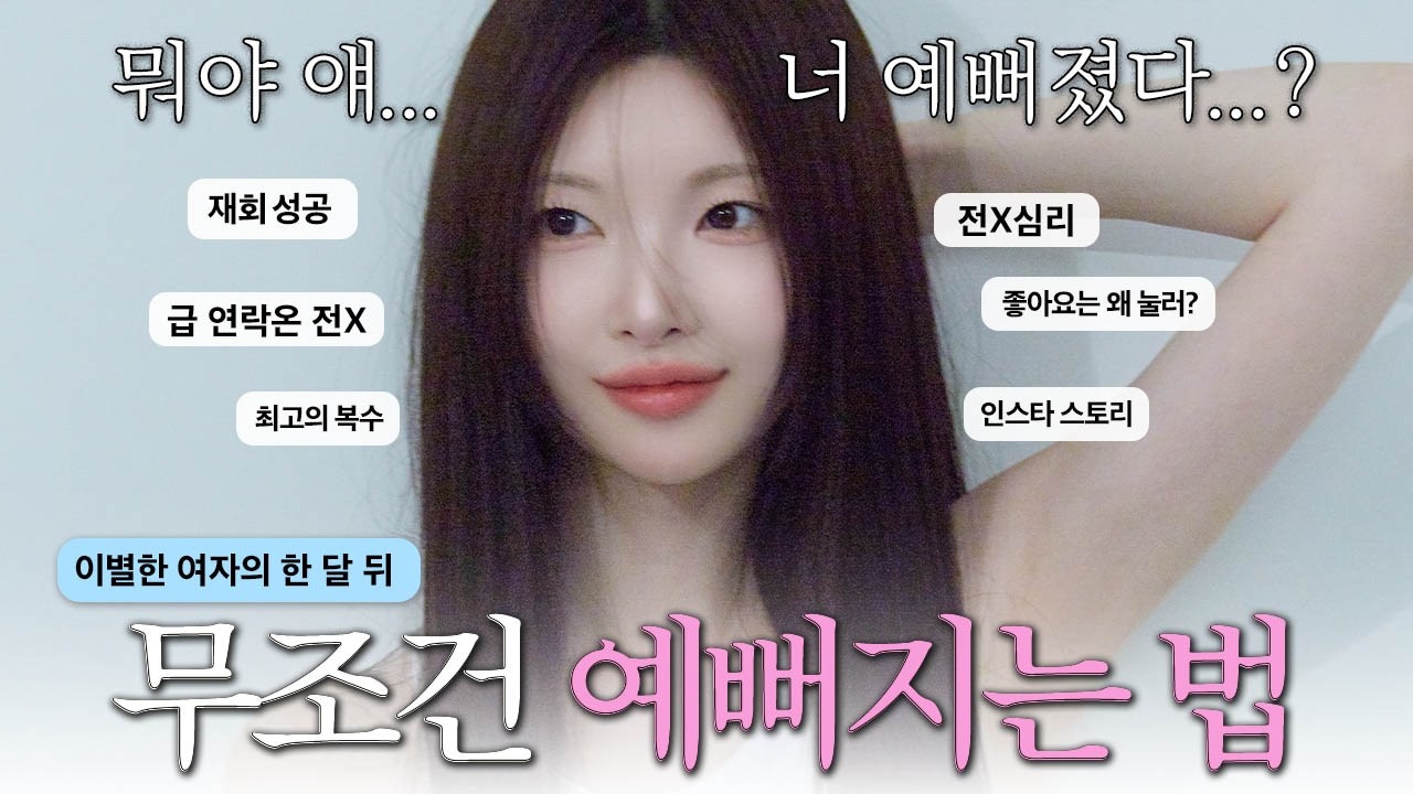 급 한 달 예뻐진 얼굴🥹전남친 연락옴‼️이별 후 진짜 예뻐지는 법, 재회 성공 이유⁉️ 전남친 먼저 연락옴!, 인스타로 흘끔하는 이유! 커플, 솔로, 장기연애 [EP.121]