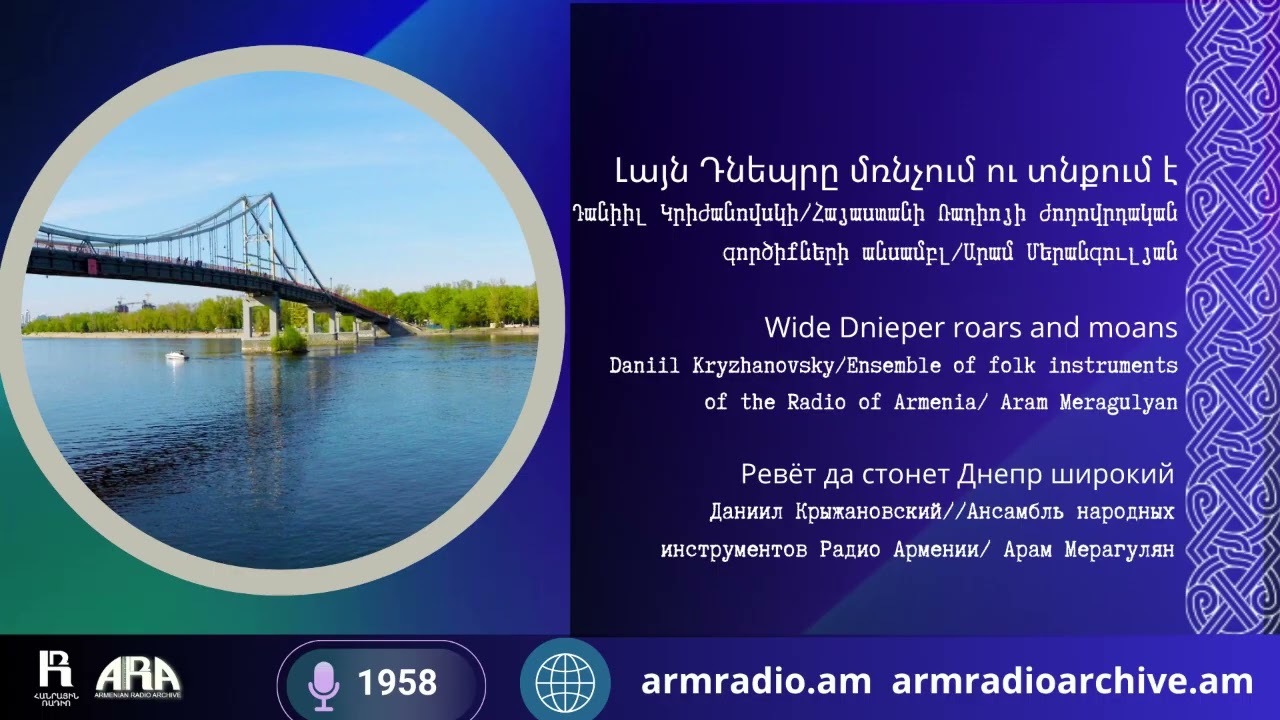 Լայն Դնեպրը մռնչում ու տնքում է/