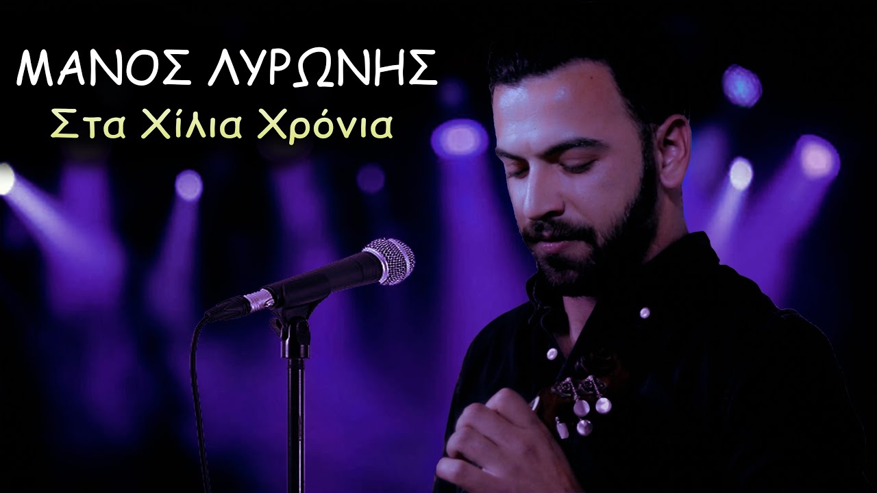 Μάνος Λυρώνης ~ Στα Χίλια Χρόνια (Συρτά)...Ζωντανή Ηχογράφηση