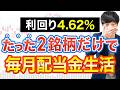 夢の毎月配当金生活、この2銘柄だけで完成します【利回り4.62%】