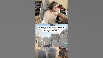 ЧИТЕРСКИЕ НАСТРОЙКИ РАДАРА В CS2 !