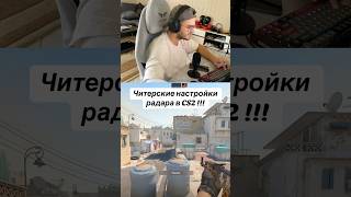 ЧИТЕРСКИЕ НАСТРОЙКИ РАДАРА В CS2 !