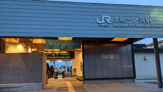 JR東日本  外房線  上総一ノ宮駅