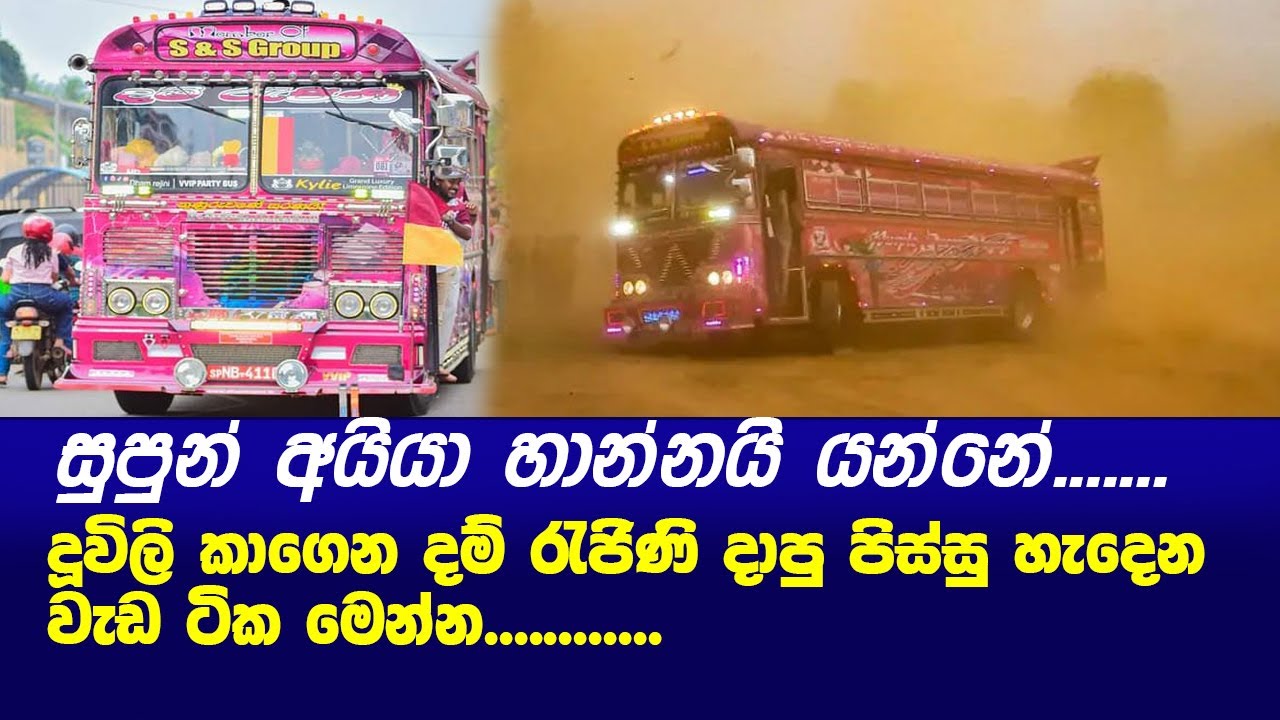 Dam Rejina Bus Performance| සුපුන් අයියා හාන්නයි යන්නේ දූවිලි කාගෙන දම් ...