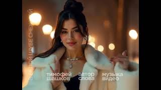 В белой шубе снежной. песня клип