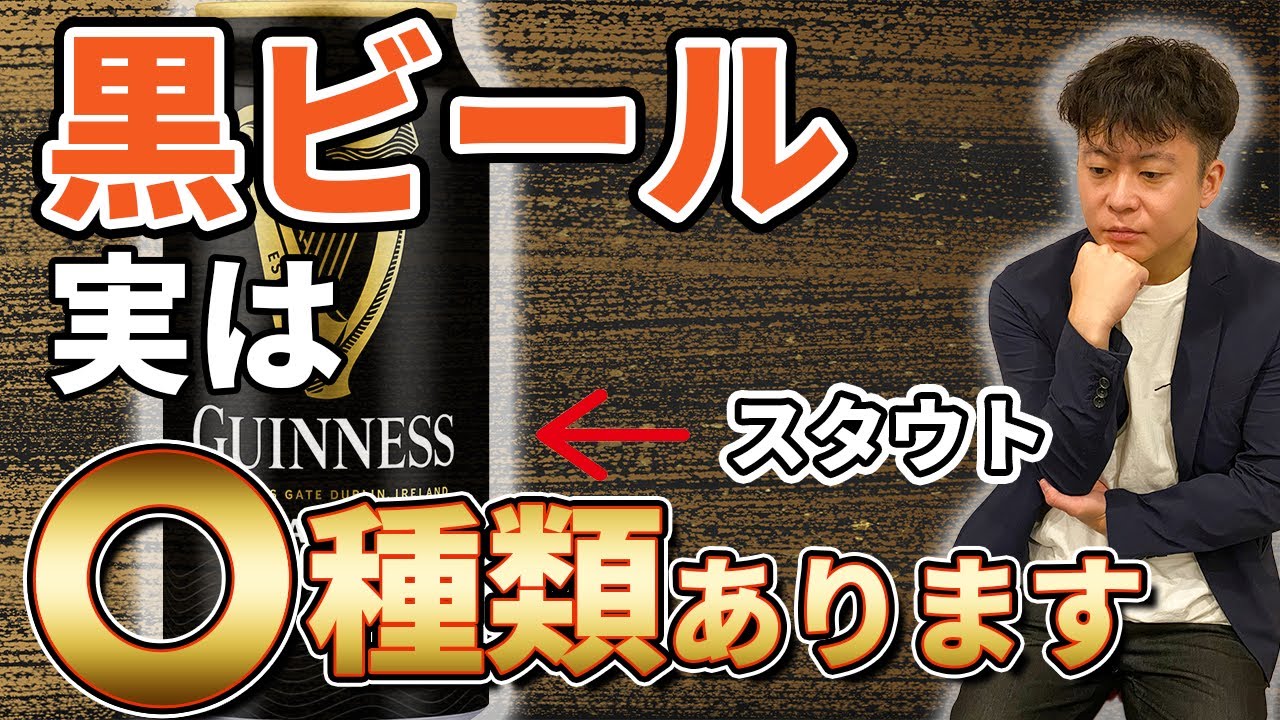 徹底解説】黒ビールは○種類ある！？ 種類と歴史を解説！ - YouTube