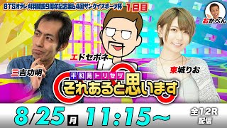 ボートレース平和島 | エドセポネ・三吉功明・東城りお | それあると思います【初日】