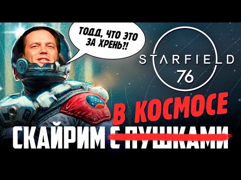 Starfield: Все, Что Нужно Знать!