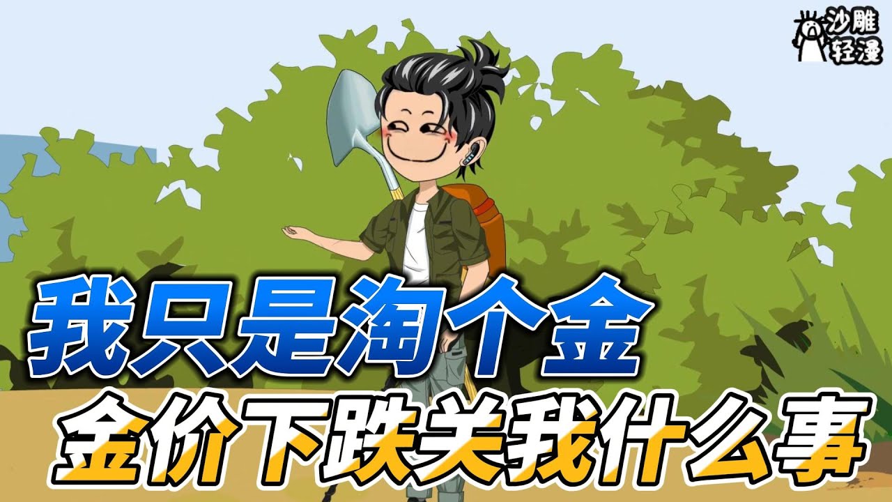 [MULTI SUB]都市动画【我只是淘个金，金价下跌关我什么事】这是给我干哪了？这还是国内吗？我的一百吨黄金呢？ #沙雕轻漫 #SDQM