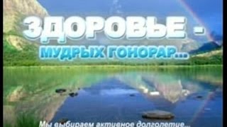 Здоровье- мудрых гонорар.Смотреть всем!(Фильм,который изменит Вашу жизнь.Автор Б.К.Шанс., 2014-11-04T19:26:43.000Z)