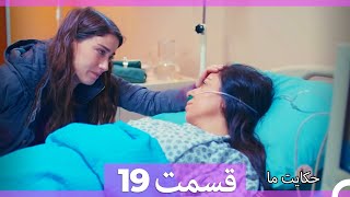 داستان ما قسمت 19 Hekayate Ma (Dooble Farsi) HD