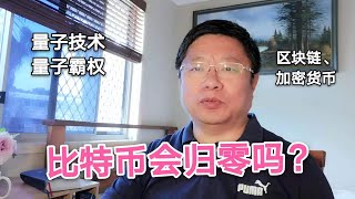 比特币会归零吗?量子技术、量子霸权与区块链、加密货币~Robert李区块链日记895 比特币会归零吗?量子技术、量子霸权与区块链、加密货币~Robert李区块链日记895