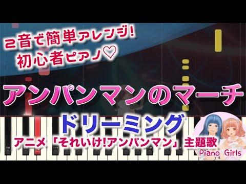 【アンパンマンのマーチ : ドリーミング】初心者向けピアノ 2音でアレンジして弾いてみた♡